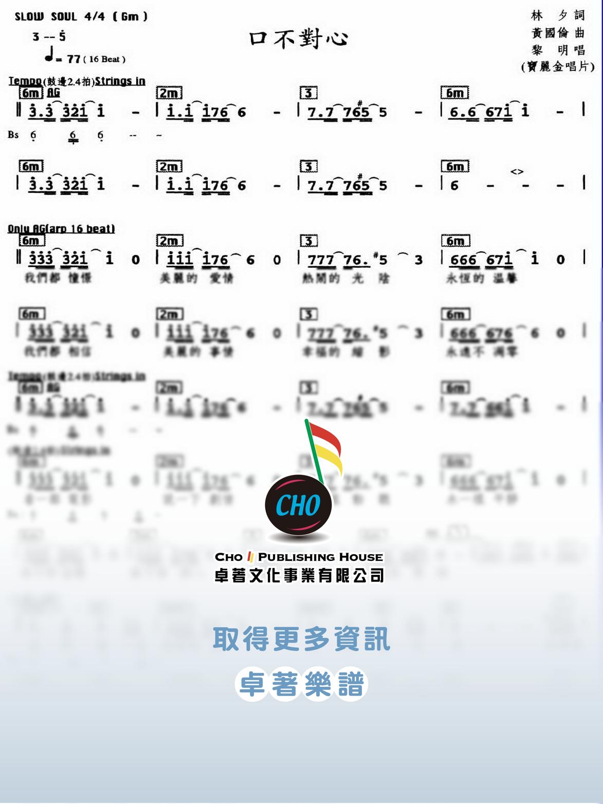 口不對心